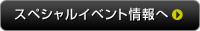 スペシャルイベント情報へ