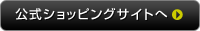 公式ショッピングサイトへ