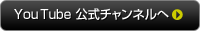 YouTube 公式チャンネルへ