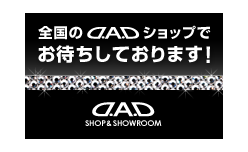 全国のD.A.Dショップでお待ちしております！ D.A.D SHOP＆SHOWROOM