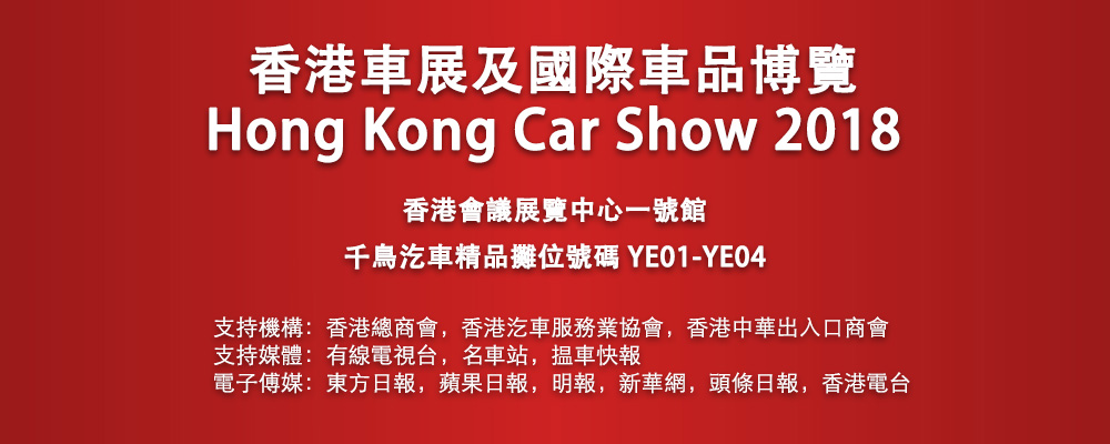 Hong Kong Car Show 2018