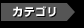 カテゴリ