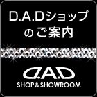D.A.Dショップのご案内　D.A.D SHOP＆SHOWROOM