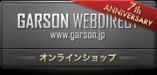 GARSON WEBDIRCT オンラインショップ