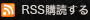 RSS購読する