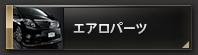 エアロパーツ