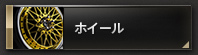 ホイール