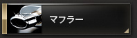 マフラー