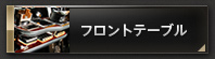 フロントテーブル