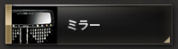 ミラー