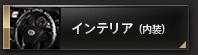 インテリア（内装）