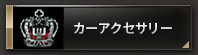 カーアクセサリー