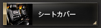 シートカバー