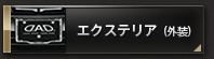 エクステリア（外装）