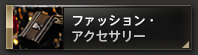 ファッション・アクセサリー