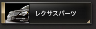 レクサスパーツ