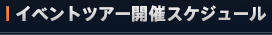 2013年開催スケジュール