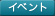 イベント
