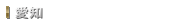 愛知