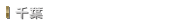 千葉