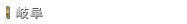 岐阜