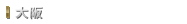 大阪