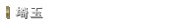 埼玉