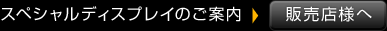�X�y�V�����f�B�X�v���C�̂��ē� - �̔��X�l��