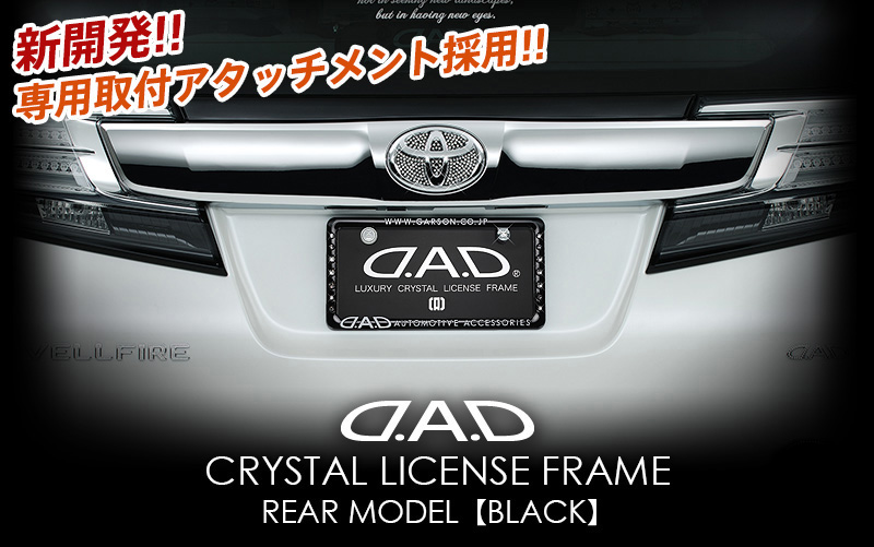 D.A.D CRYSTAL LICENSE FRAME REAR MODEL【BLACK】