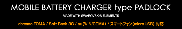 D.A.D MOBILE BATTERY CHARGER type PADLOCK - docomo FOMA / Soft Bank 3G / au(WIN/CDMA) / スマートフォン(micro USB) 対応