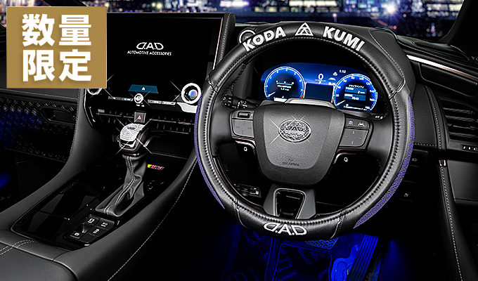 D.A.D × KODA KUMI ステアリングカバー 【DKK008】