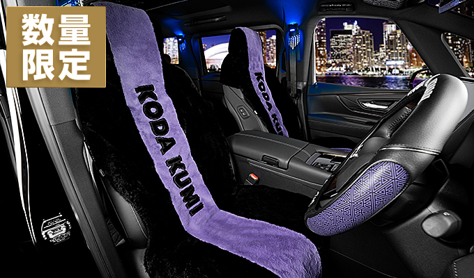 D.A.D × KODA KUMI  もふもふシートカバー 【DKK014】