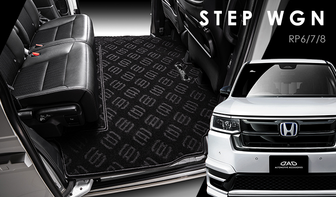 D.A.D エグゼクティブ スペシャルラグマット for RP6/7/8 ステップワゴン