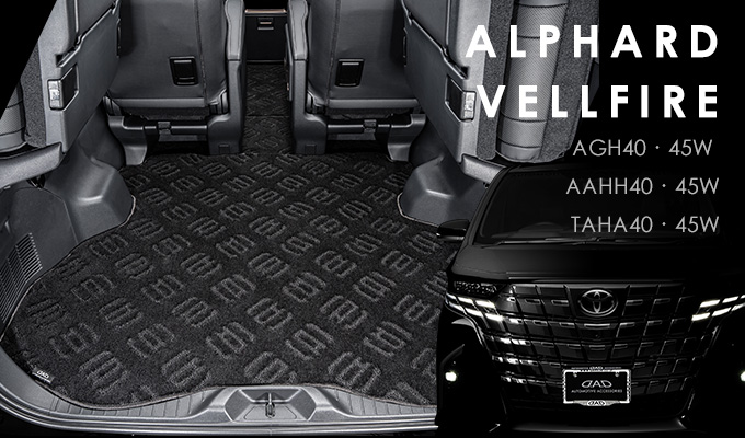 D.A.D エグゼクティブ ロングラグマット for 4# アルファード・ヴェルファイア