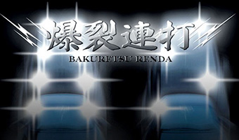 爆裂連打 （ライト照射キット）【GE004】