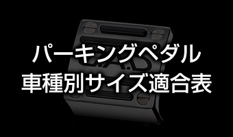 パーキングペダル - 車種別サイズ適合表