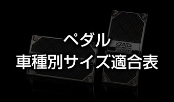 ペダル - 車種別サイズ適合表