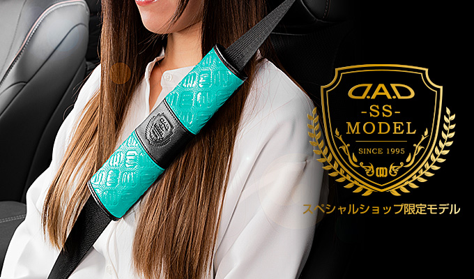 D.A.D シートベルトパッド II SS モデル モノグラムレザー オーシャンブルー【HA750】