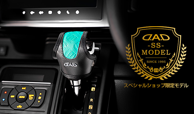 D.A.D レザーシフトノブカバー SSモデル モノグラムレザー オーシャンブルー【HA746】