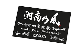 D.A.D × 湘南乃風 コラボ ステッカー 2020【DSK006】