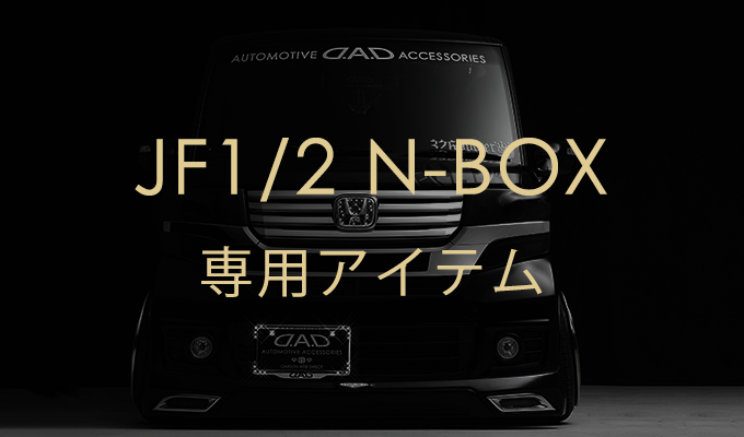 N-BOX JF1/2 専用アイテム