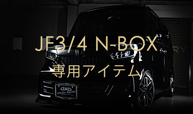 N-BOX JF3/4 専用アイテム
