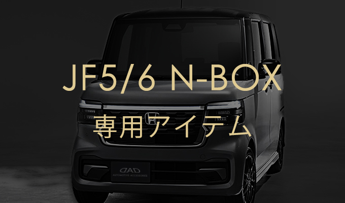 N-BOX JF5/6 専用アイテム