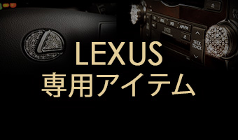 レクサス 専用アイテム