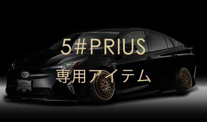 50系 プリウス 専用アイテム