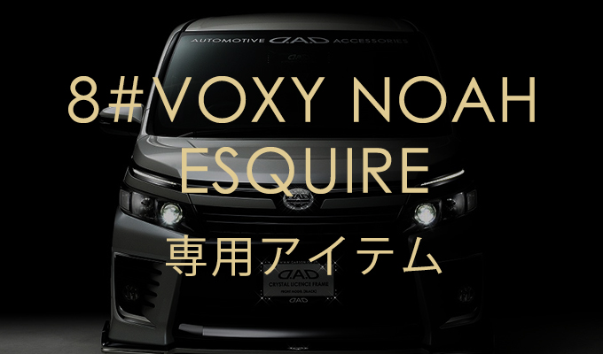 80系 ヴォクシー 専用アイテム