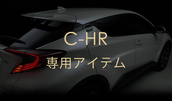 C-HR専用アイテム
