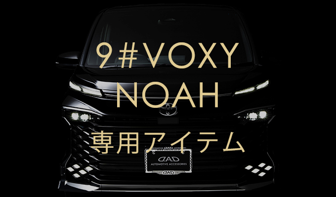 90系 ヴォクシー 専用アイテム