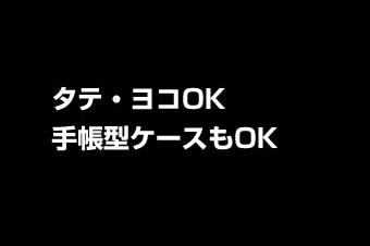 タテ・ヨコOK 手帳型ケースもOK