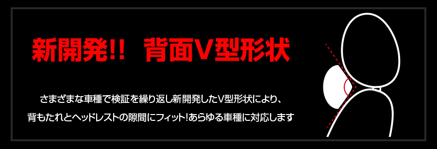 新開発 背面V型形状